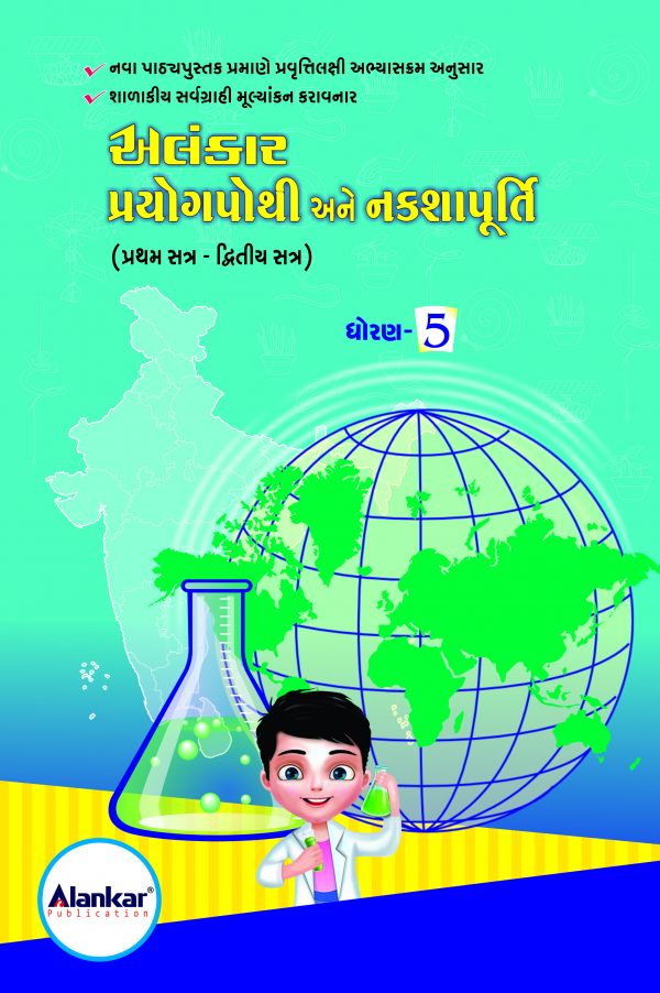 પ્રયોગપોથી અને નકશાપૂર્તિ ધોરણ ૫