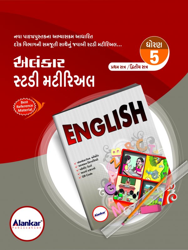 સ્ટડી મટીરિઅલ – ધોરણ ૫ – અંગ્રેજી – સત્ર ૧ અને ૨