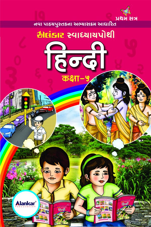 સ્વાધ્યાયપોથી – ધોરણ ૫ – હિન્દી– સત્ર ૧