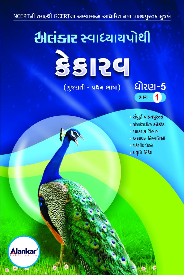 સ્વાધ્યાયપોથી – ધોરણ ૫ – કેકારવ– સત્ર ૧