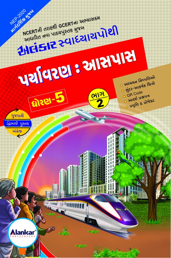 સ્વાધ્યાયપોથી – ધોરણ ૫ – આસપાસ– સત્ર ૨