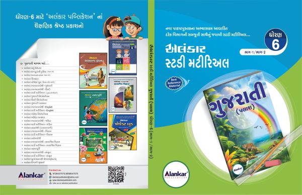સ્ટડી મટીરિઅલ – ધોરણ ૬ – ગુજરાતી – બંને સત્ર