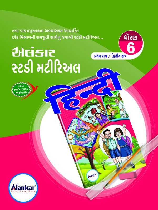 સ્ટડી મટીરિઅલ – ધોરણ ૬ – હિન્દી – બંને સત્ર