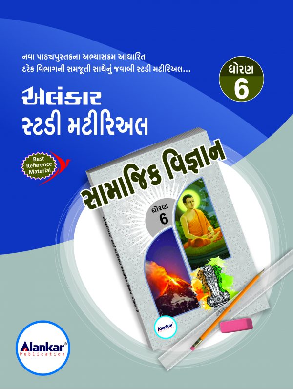 સ્ટડી મટીરિઅલ – ધોરણ ૬ – સામાજિક વિજ્ઞાન – બંને સત્ર