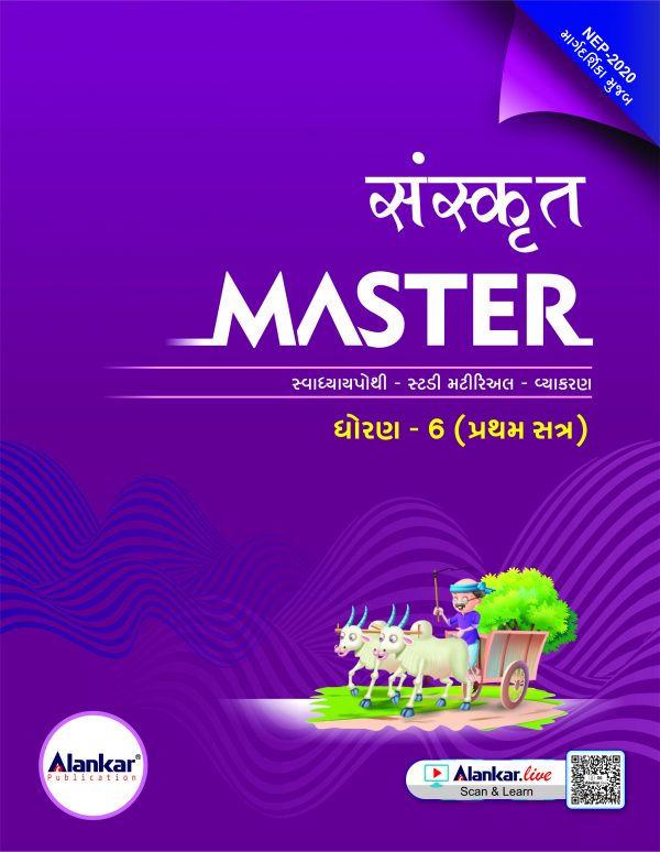ધોરણ ૬ સંસ્કૃત MASTER SEM ૧