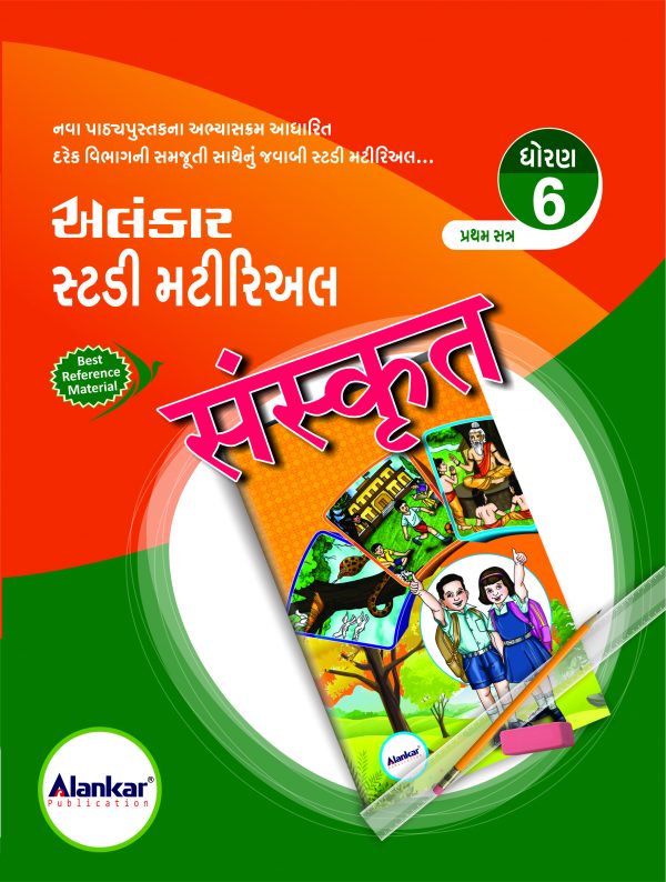 સ્ટડી મટીરિઅલ અને વ્યાકરણ – ધોરણ ૬ – સંસ્કૃત – સત્ર ૧