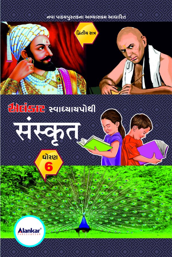 સ્વાધ્યાયપોથી – ધોરણ ૬ – સંસ્કૃત – સત્ર ૨