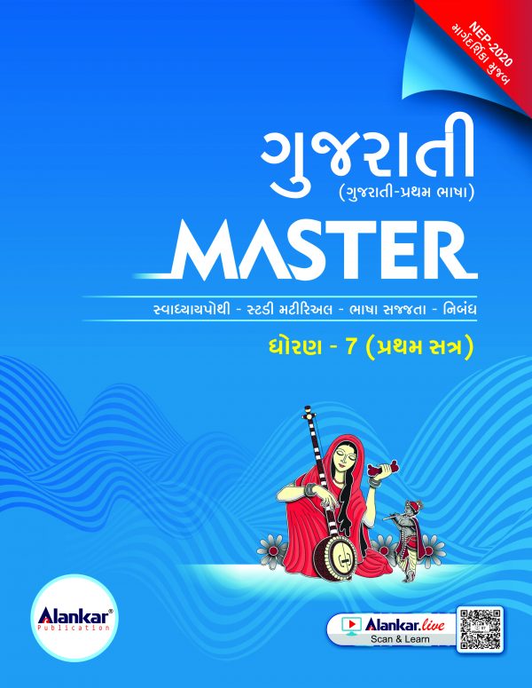 ધોરણ ૭ ગુજરાતી MASTER SEM 1
