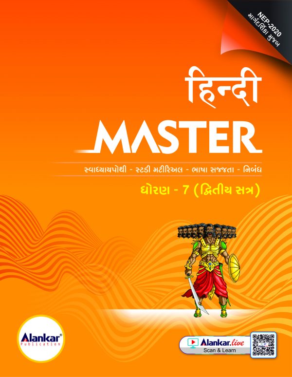 ધોરણ ૭ હિન્દી MASTER SEM 2