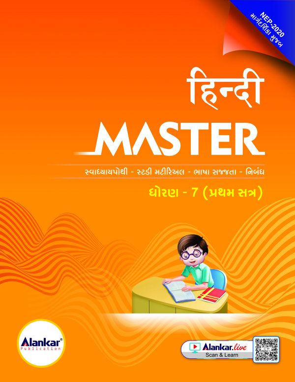 ધોરણ ૭ હિન્દી MASTER SEM 1