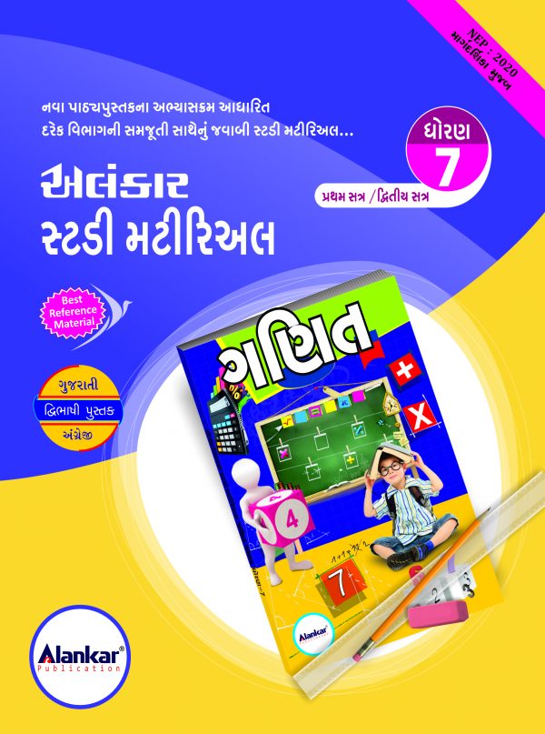 સ્ટડી મટીરિઅલ – ધોરણ ૭ – ગણિત – સત્ર ૧ અને ૨