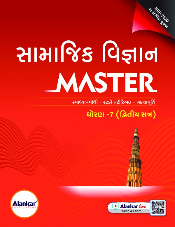ધોરણ ૭ સામાજિક વિજ્ઞાન MASTER SEM 2