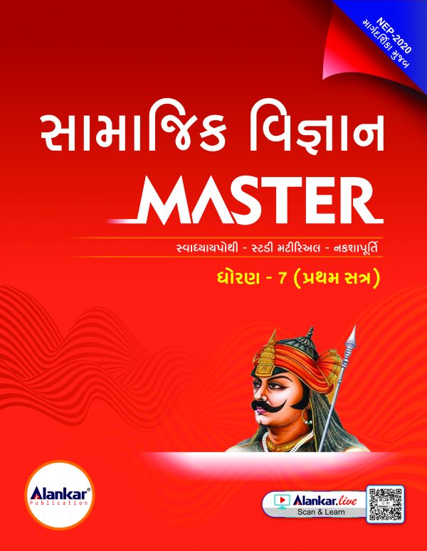 ધોરણ ૭ સામાજિક વિજ્ઞાન MASTER SEM 1