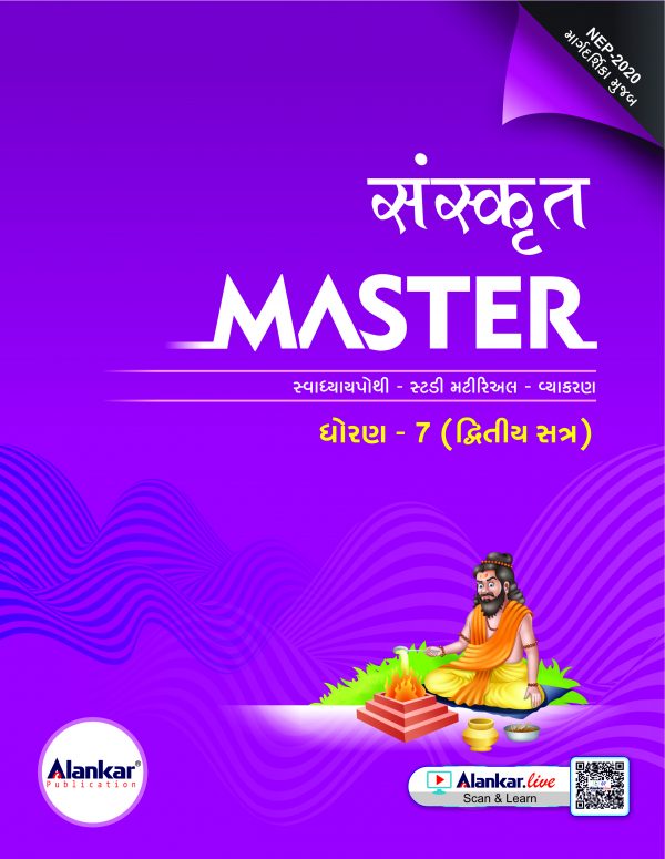 ધોરણ ૭ સંસ્કૃત MASTER SEM 2