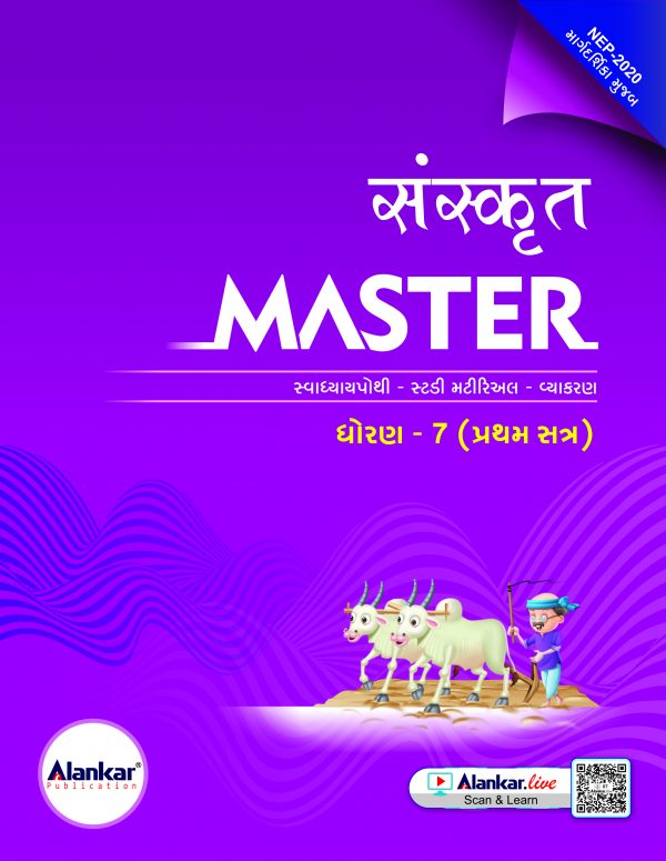 ધોરણ ૭ સંસ્કૃત MASTER SEM 1