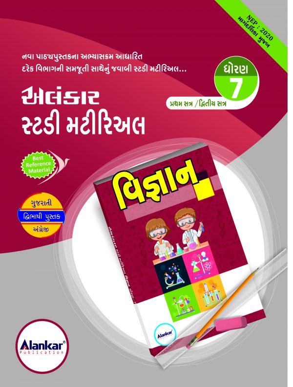 સ્ટડી મટીરિઅલ – ધોરણ ૭ – વિજ્ઞાન – સત્ર ૧ અને ૨