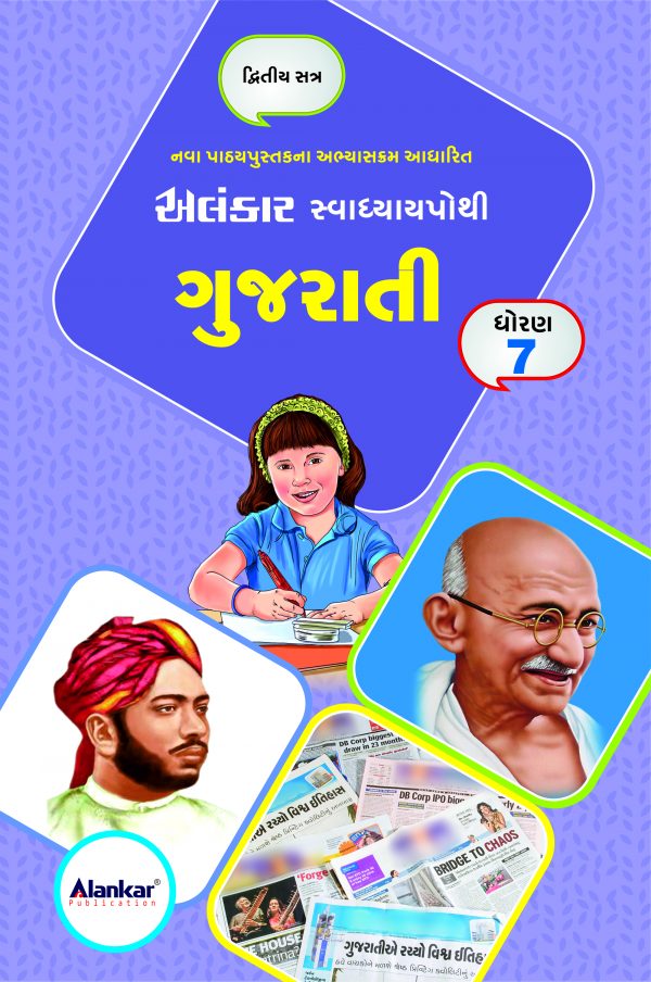 સ્વાધ્યાયપોથી – ધોરણ ૭ – ગુજરાતી – સત્ર ૨