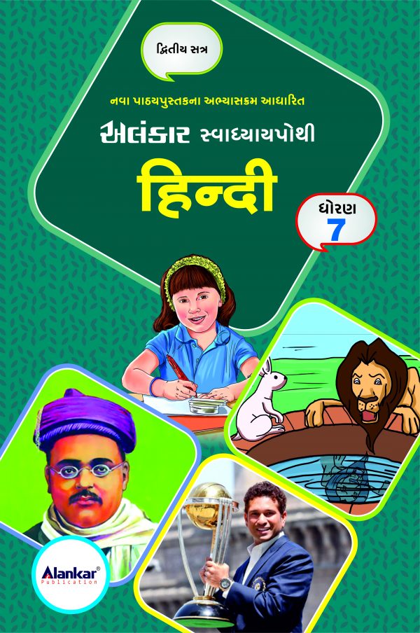 સ્વાધ્યાયપોથી – ધોરણ ૭ – હિન્દી – સત્ર ૨
