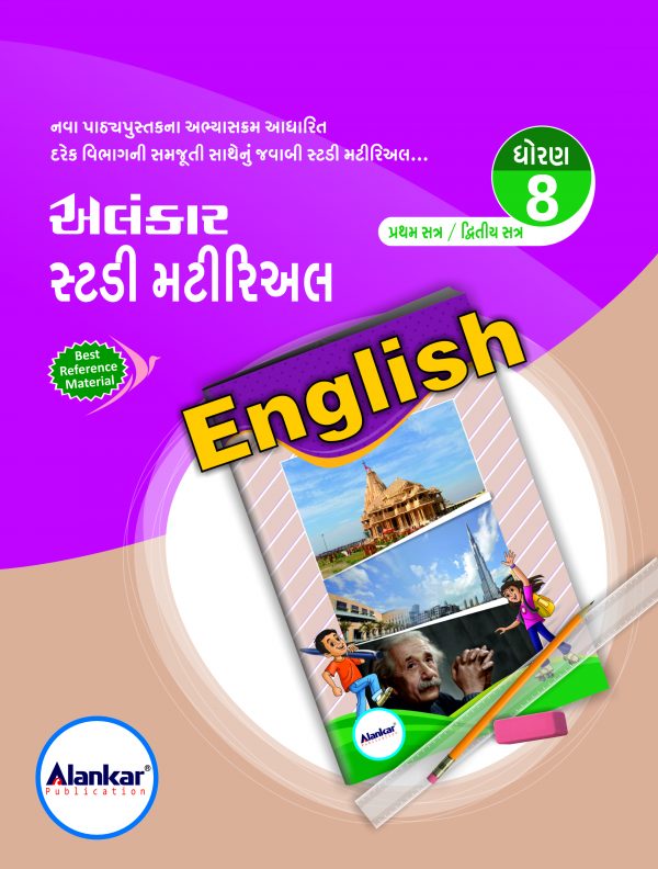 સ્ટડી મટીરિઅલ – ધોરણ ૮ – અંગ્રેજી– સત્ર ૧ અને ૨