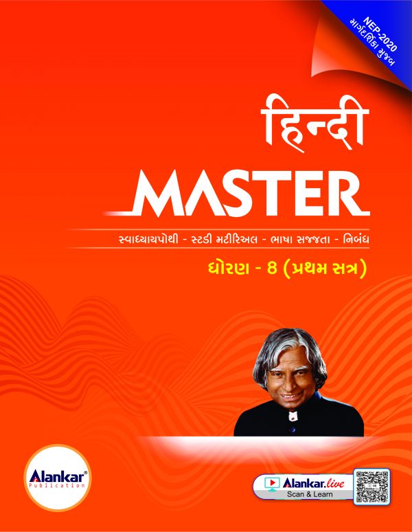 ધોરણ ૮ હિન્દી MASTER SEM 1