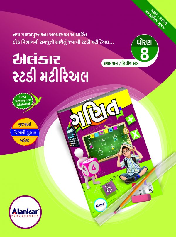 સ્ટડી મટીરિઅલ – ધોરણ ૮ – ગણિત– સત્ર ૧ અને ૨