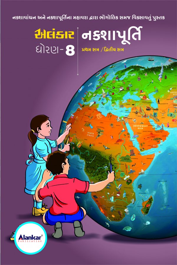 નકશાપૂર્તિ ધોરણ ૮