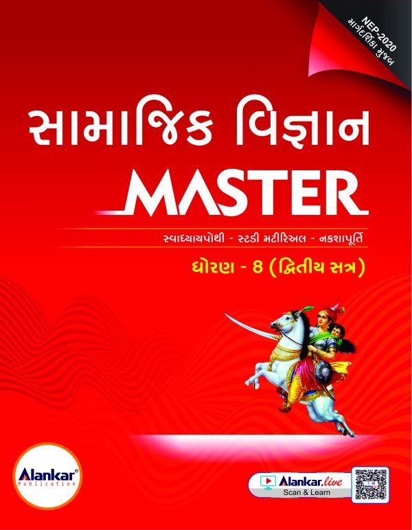 ધોરણ ૮ સામાજિક વિજ્ઞાન MASTER SEM 2