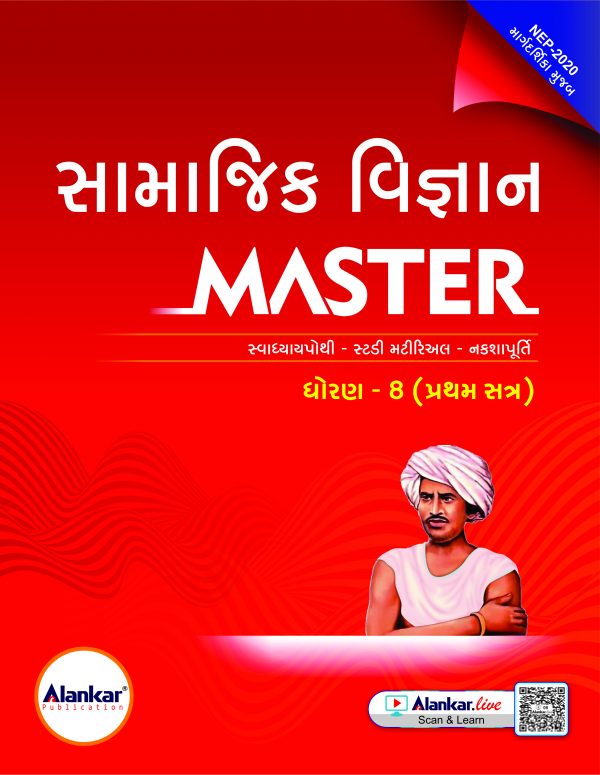 ધોરણ ૮ સામાજિક વિજ્ઞાન MASTER SEM 1