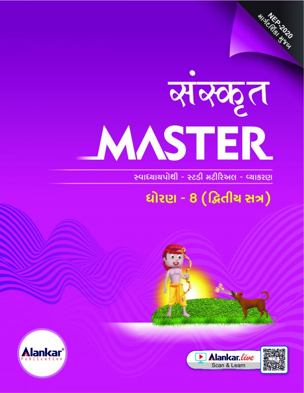 ધોરણ ૮ સંસ્કૃત MASTER SEM 2