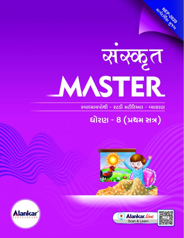 ધોરણ ૮ સંસ્કૃત MASTER SEM 1