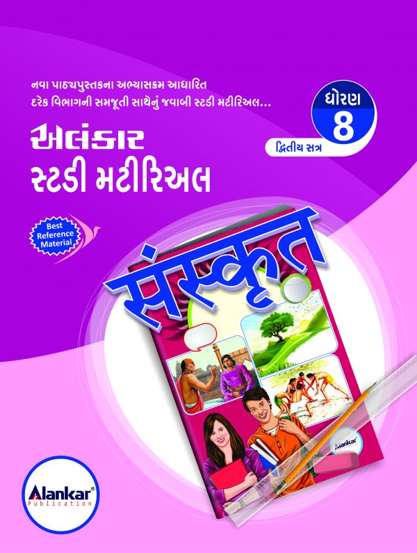 સ્ટડી મટીરિઅલ અને વ્યાકરણ – ધોરણ ૮ – સંસ્કૃત– સત્ર ૨