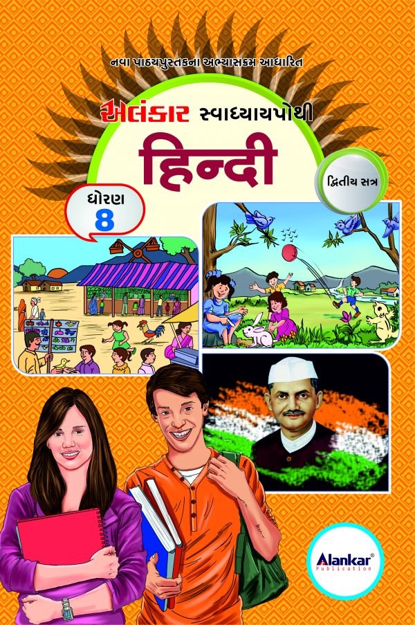 સ્વાધ્યાયપોથી - ધોરણ ૮ - હિન્દી - સત્ર ૨