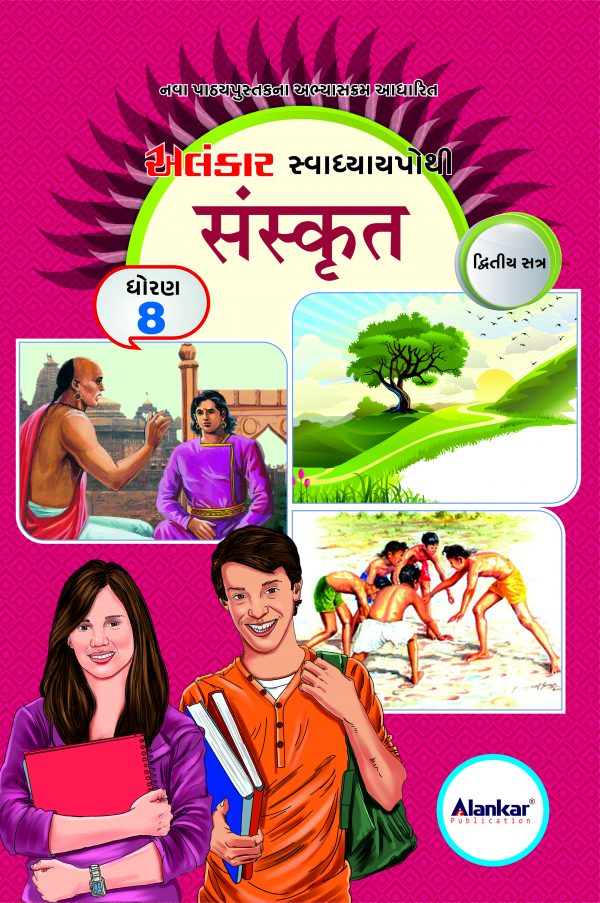 સ્વાધ્યાયપોથી - ધોરણ ૮ - સંસ્કૃત - સત્ર ૨