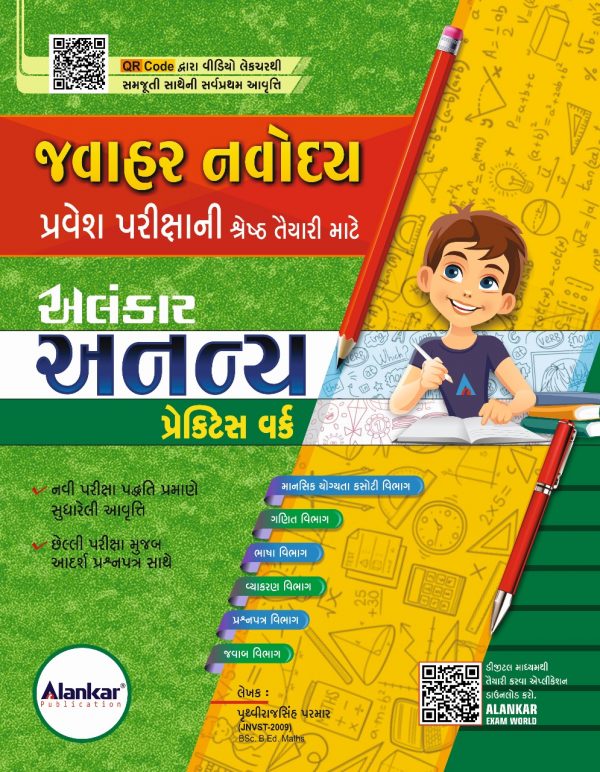 અનન્ય પ્રેક્ટીસ વર્ક - નવોદય પરીક્ષા માટે