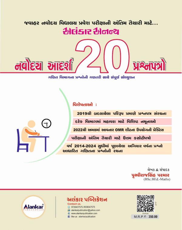 અનન્ય નવોદય ૨૦ પ્રશ્નોપત્રો