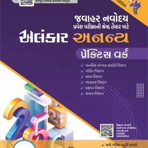 અનન્ય પ્રેક્ટીસ વર્ક - નવોદય પરીક્ષા માટે