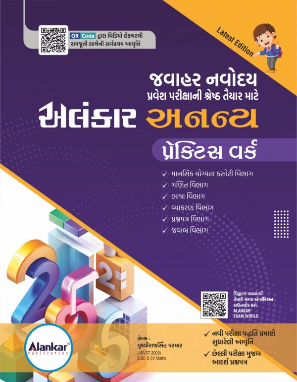 અનન્ય પ્રેક્ટીસ વર્ક - નવોદય પરીક્ષા માટે