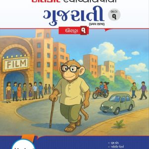 સ્વાધ્યાયપોથી – ધોરણ ૧ – કલરવ