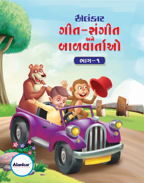 ગીત - સંગીત અને બાળવાર્તાઓ ભાગ 1