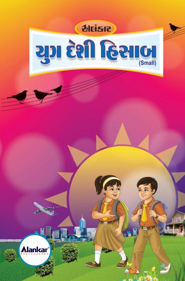 યુગ દેશી હિસાબ (Small Size)