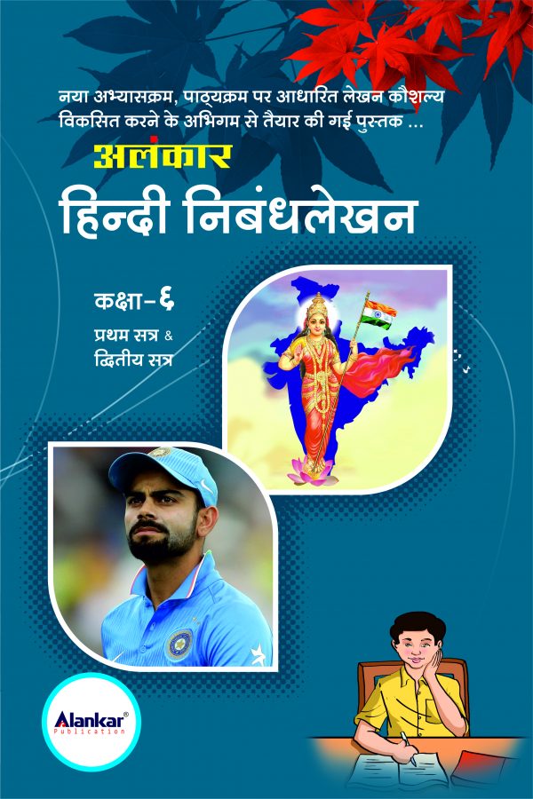 ધોરણ ૬ હિન્દી નિબંધલેખન