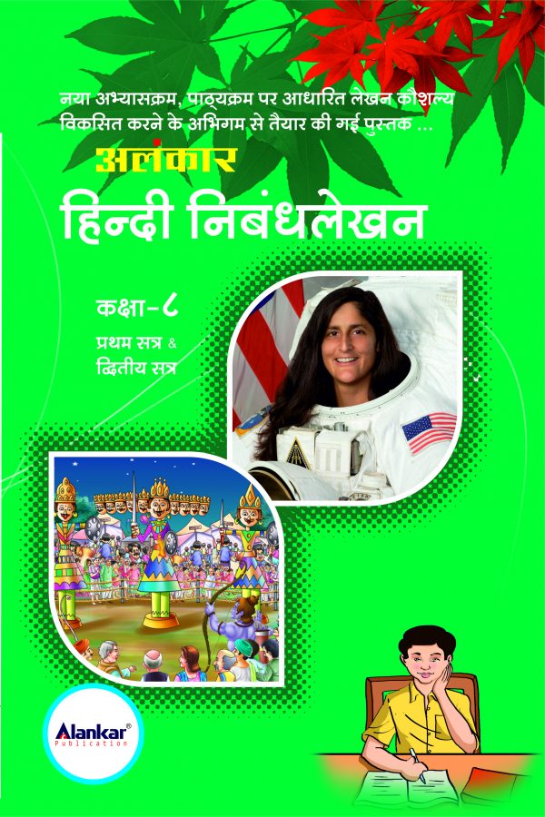 ધોરણ ૮ હિન્દી નિબંધલેખન