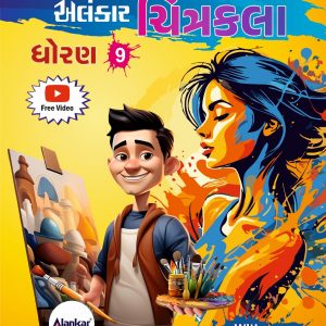 ચિત્રકલા ધોરણ ૯