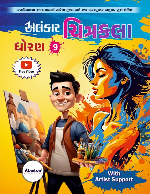 ચિત્રકલા ધોરણ ૯