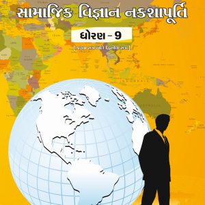નકશાપૂર્તિ ધોરણ ૯