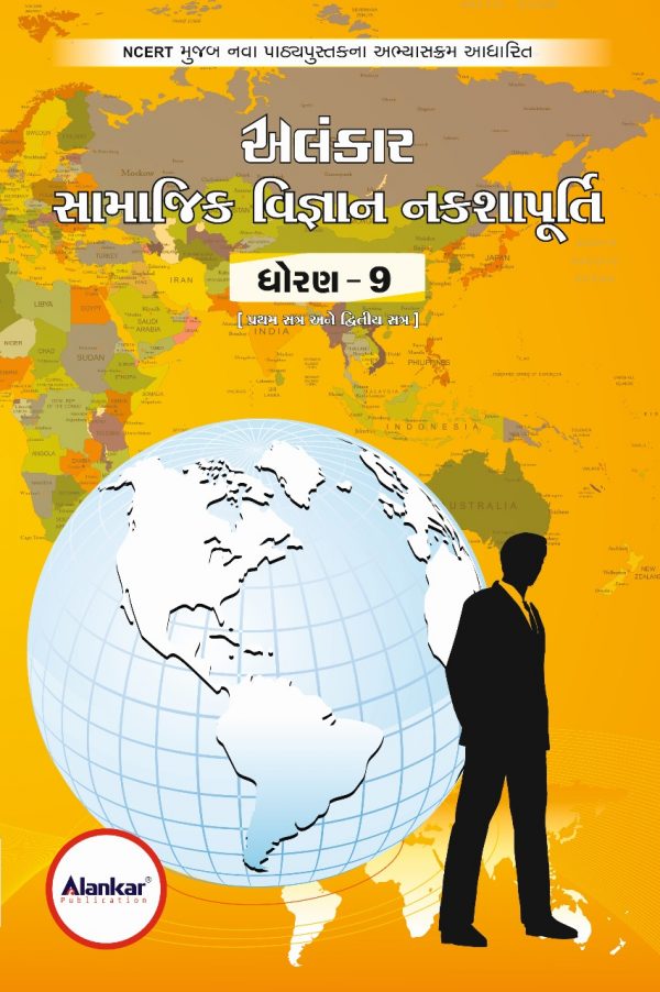 નકશાપૂર્તિ ધોરણ ૯