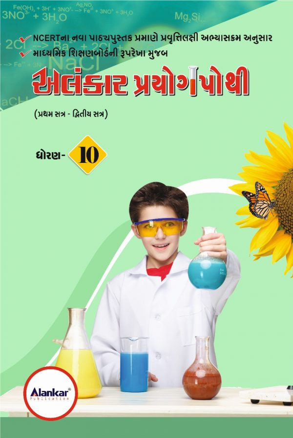 પ્રયોગપોથી ધોરણ ૧૦