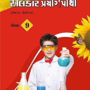 પ્રયોગપોથી ધોરણ ૯