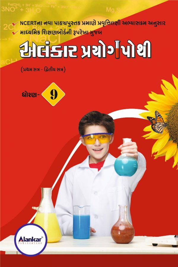 પ્રયોગપોથી ધોરણ ૯