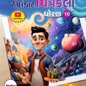 ચિત્રકલા ધોરણ ૧૦